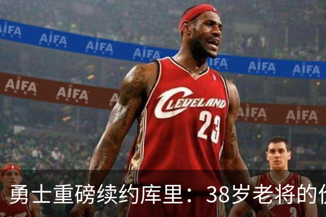 勇士重磅续约库里：38岁老将的价值究竟如何评估？