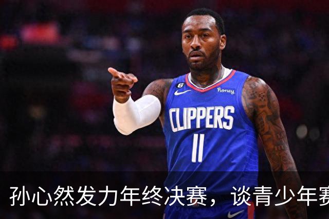孙心然发力年终决赛，谈青少年赛事与成人比赛的不同