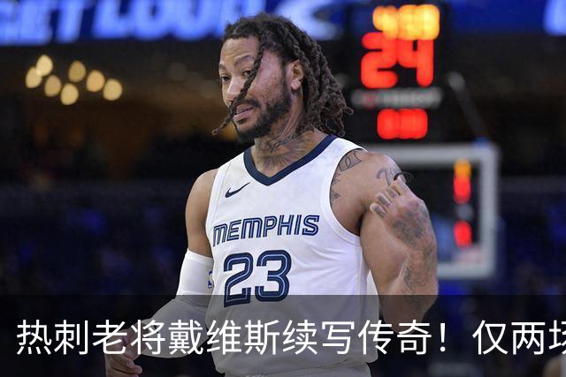 热刺老将戴维斯续写传奇！仅两场出场却斩获两球