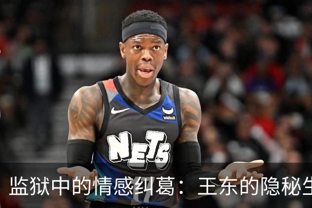 监狱中的情感纠葛：王东的隐秘生活和痛苦结局