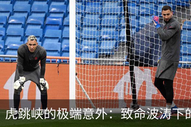 虎跳峡的极端意外：致命波涛下的悲剧与教训
