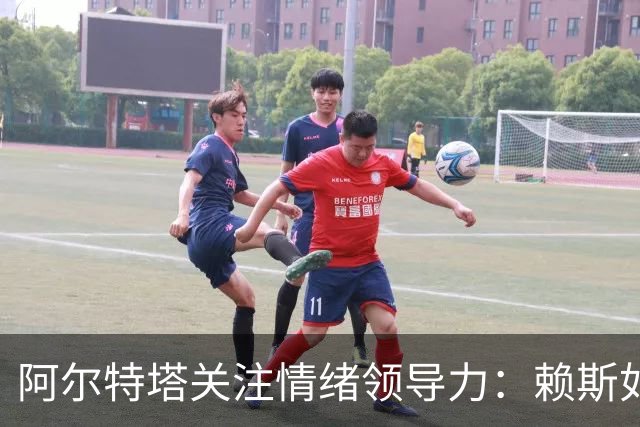 阿尔特塔关注情绪领导力：赖斯如何成为阿森纳的中坚