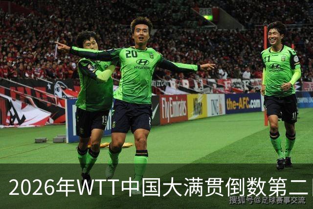 2026年WTT中国大满贯倒数第二日：紧张赛事，国乒全力出击