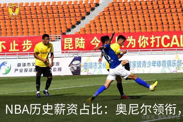 NBA历史薪资占比：奥尼尔领衔，乔丹位居第三，詹姆斯第六
